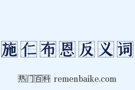 施仁布恩反义词是什么意思的图片